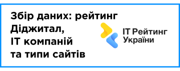 Збір даних за 2025 рік: рейтинг Діджитал + IT компаній + e-commerce