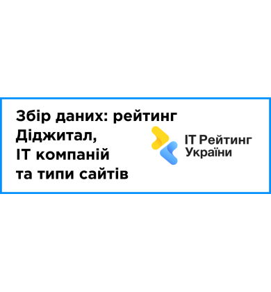 Збір даних за 2025 рік: рейтинг Діджитал + IT компаній + e-commerce