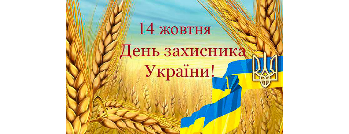 Сегодня празднуется День защитника Украины