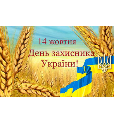 Сегодня празднуется День защитника Украины