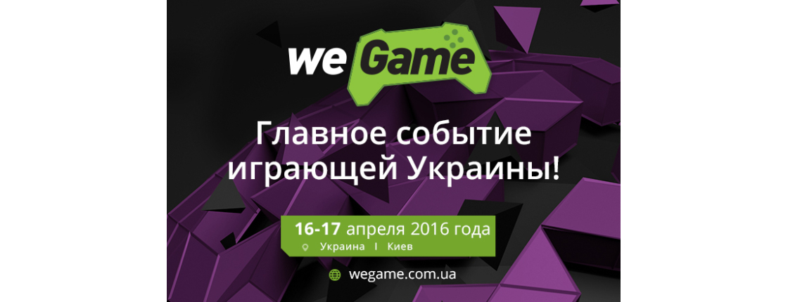 WEGAME – главное событие играющей Украины