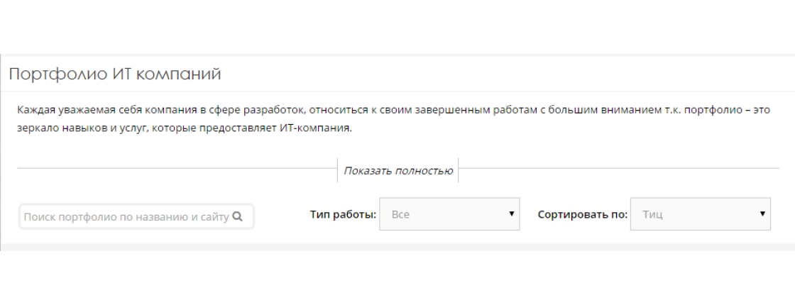 Удобный фильтр и оценка портфолио