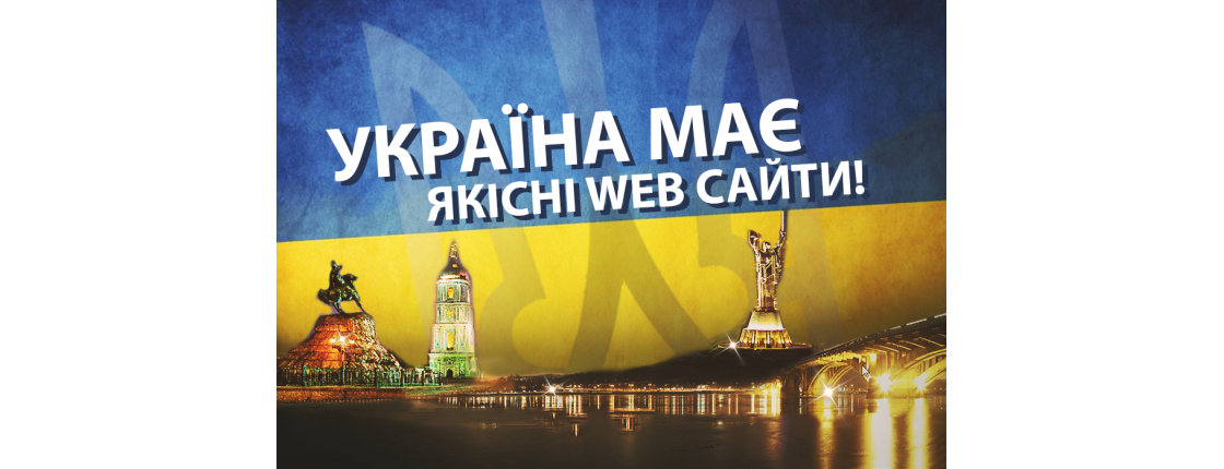 УКРАЇНА МАЄ не лише талант, але й якісні web сайти!