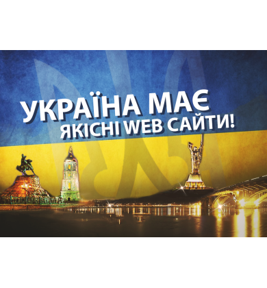 УКРАЇНА МАЄ не лише талант, але й якісні web сайти!