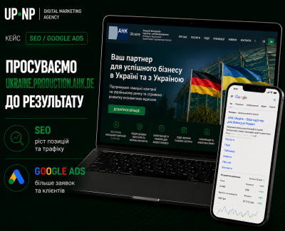 SEO-просування та Google Ads реклама для AHK Ukraine