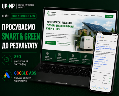 SEO-просування та Google Ads реклама для Smart & Green