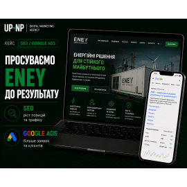 SEO-просування та Google Ads реклама для ENEY