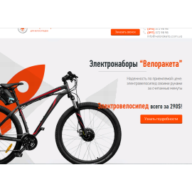 Велоракета - электро наборы для велосипедов