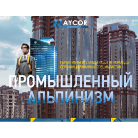 Мейкор - промышленный альпинизм