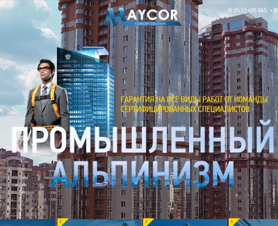 Мейкор - промышленный альпинизм