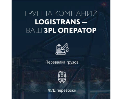 Logistrans - редизайн корпоративного сайта