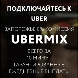 Ubermix - Партнёры компании #Uber в Запорожье. 