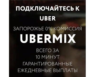 Ubermix - Партнёры компании #Uber в Запорожье. 
