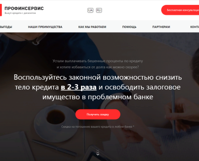 ПроФинСервис - выкуп кредита с дисконтом