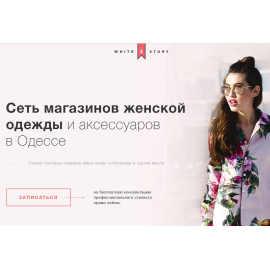 Whitestory - сеть магазинов женской одежды