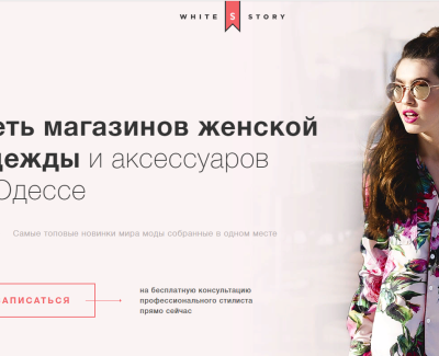 Whitestory - сеть магазинов женской одежды