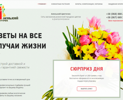 Аленький цветочек - сеть цветочных магазинов