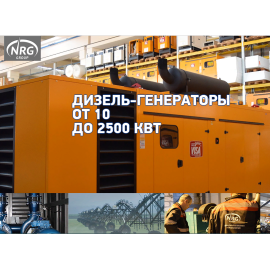NRG GROUP - установка генераторов и компрессоров
