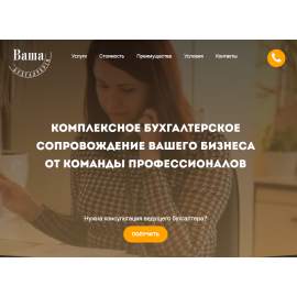 Ваша Бухгалтерия - комплексное бухгалтерское сопровождениебизнеса