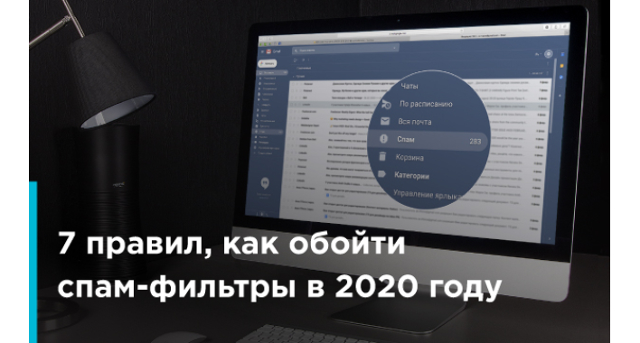 7 правил, які допоможуть доставити ваш лист одержувачу та пройти спам-фільтри в 2020 році