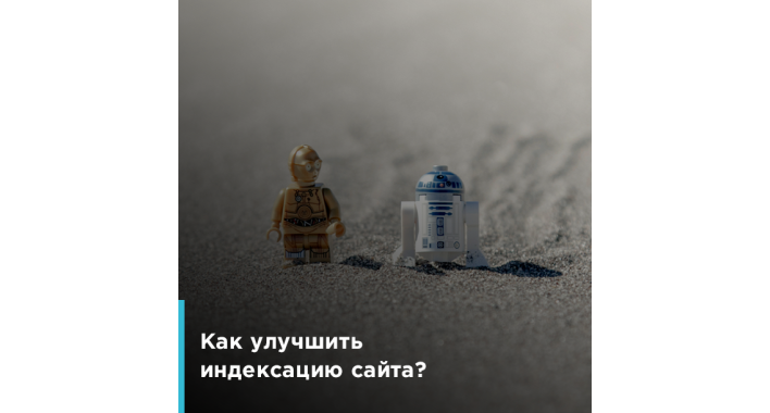 Як покращити індексацію сайту?