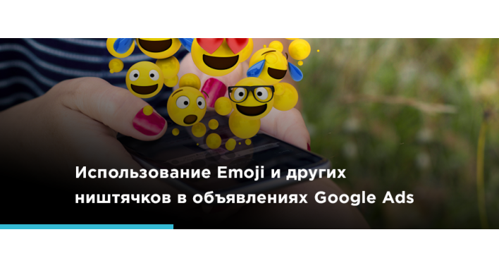 Використання Emoji та інших дрібничок у пошукових оголошеннях Google Ads