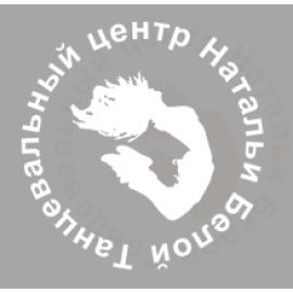 Танцевальный центр Натальи Белой