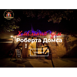 Хмільний дім Роберта Домса