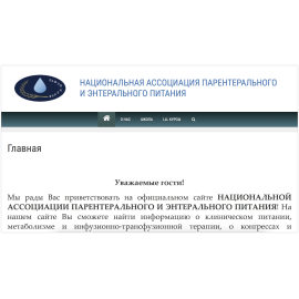 НАЦИОНАЛЬНАЯ АССОЦИАЦИЯ ПАРЕНТЕРАЛЬНОГО И ЭНТЕРАЛЬНОГО ПИТАНИЯ