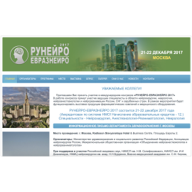 Международный конгресс РУНЕЙРО-ЕВРАЗНЕЙРО 2017