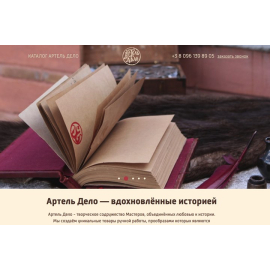 Артель Дело — вдохновлённые историей
