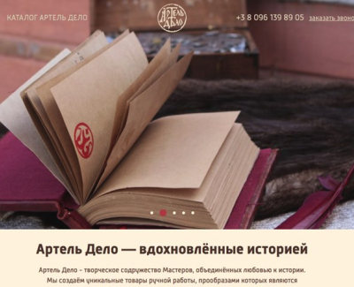 Артель Дело — вдохновлённые историей