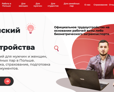 Продающий сайт для работы в Польше