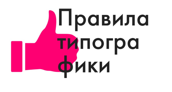 10 правил типографики для веб-дизайнера