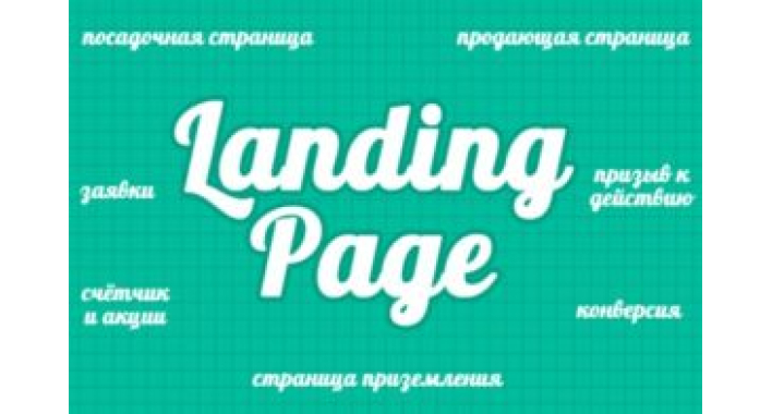 6 заповедей эффективного Landing Page