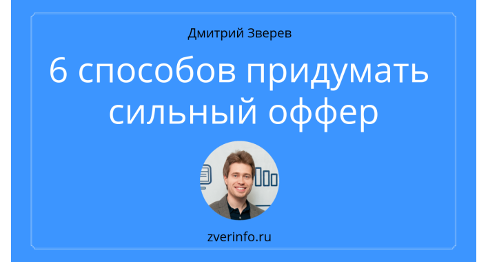 Как сформулировать сильный оффер по формуле 4U