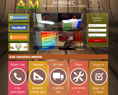 Сайт-визитка АНМАКС - виготовлення меблів на замовлення