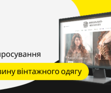Кейс із просування ательє по пошиву вінтажного одягу
