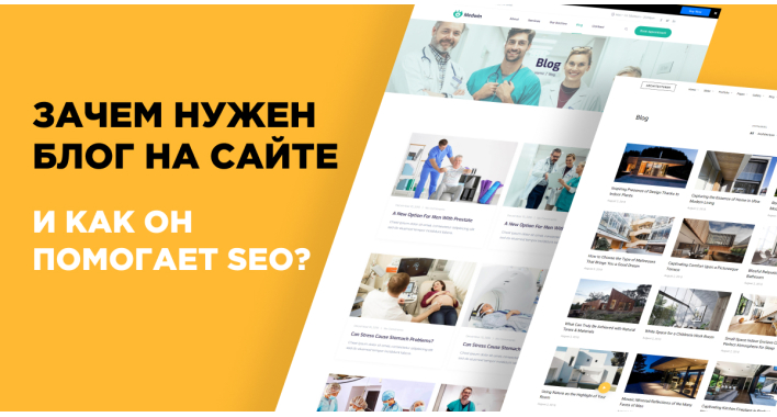 Зачем нужен блог на сайте и как он помогает SEO?