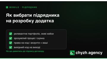 Як вибрати підрядника на розробку додатка: чек-лист