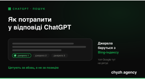 Як потрапити у відповіді ChatGPT: розбір ChatGPT Search