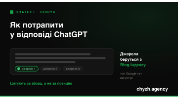 Як потрапити у відповіді ChatGPT: розбір ChatGPT Search