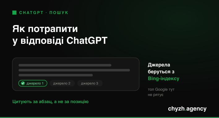 Як потрапити у відповіді ChatGPT: розбір ChatGPT Search