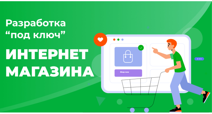 Разработка интернет-магазина “под ключ”