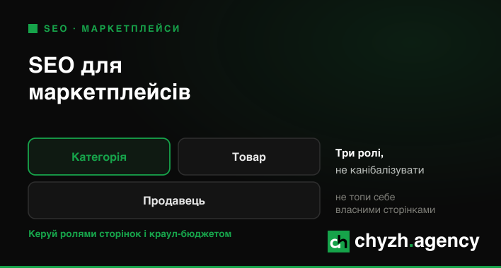 SEO та GEO для маркетплейсів: як не втопити сайт у власних сторінках