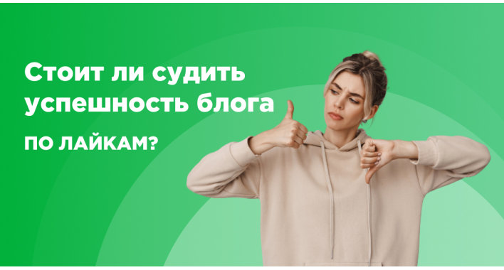 Стоит ли судить успешность блога по лайкам?