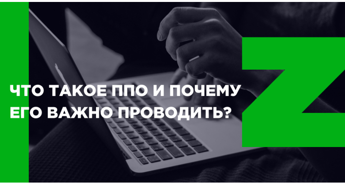 Что такое ППО и почему его важно проводить?