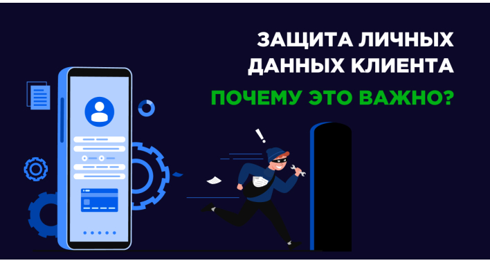 Защита личных данных клиента: почему это важно?