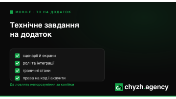 Технічне завдання на додаток: як скласти, щоб не переплатити