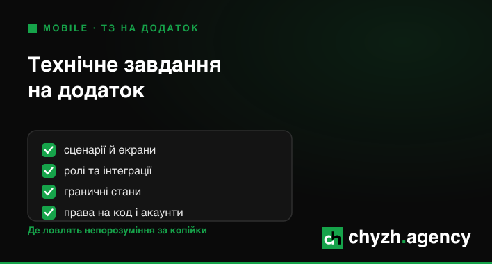 Технічне завдання на додаток: як скласти, щоб не переплатити